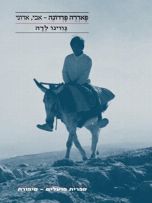 Title details for פאדרה פדרונה - Padre Padrone by גווינו לדה - Gavino Ledda - Available